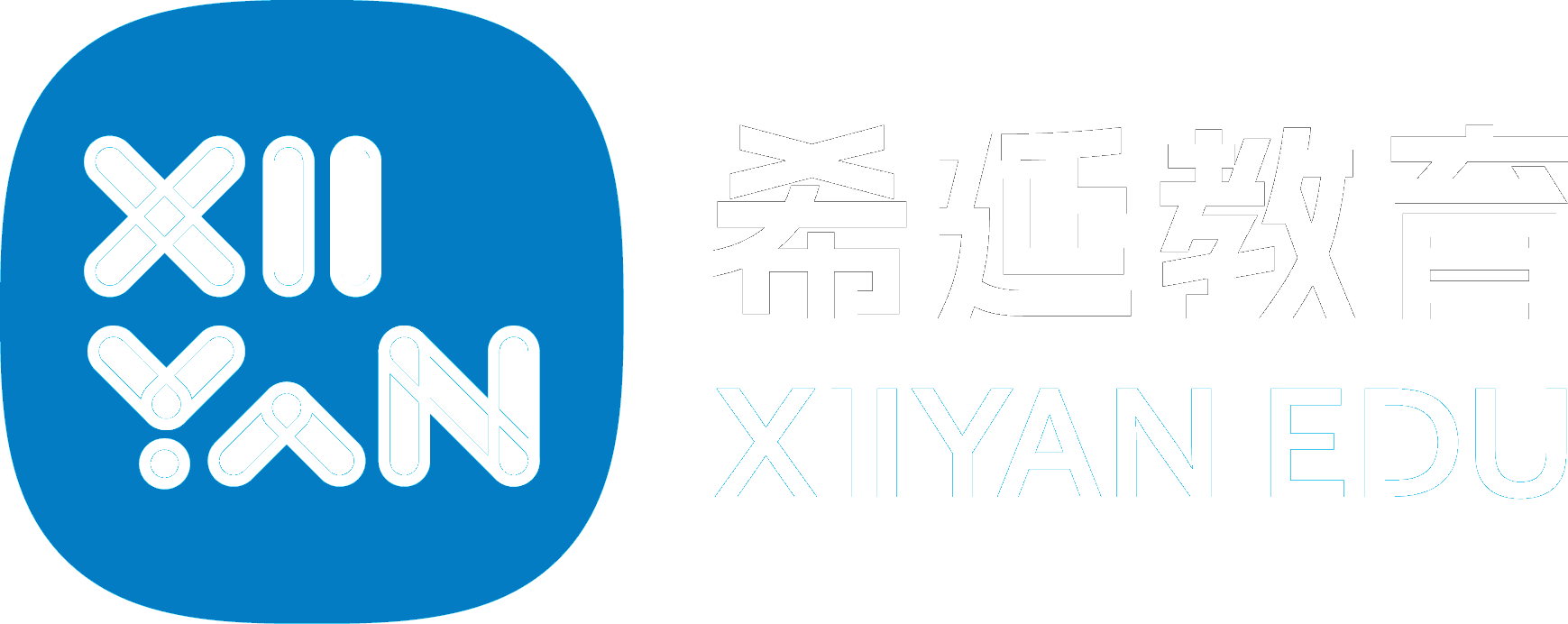 XIIYAN希延教育