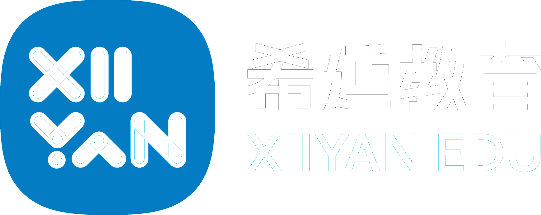 XIIYAN希延教育